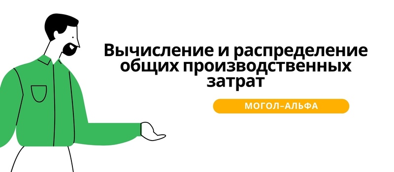 Вычисление и распределение общих производственных затрат